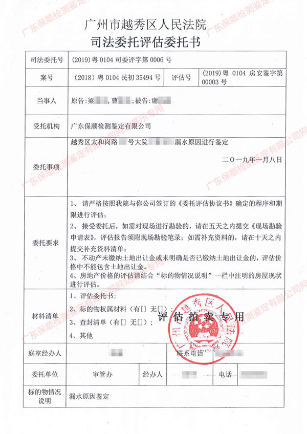 漏水原因司法鑒定委托書